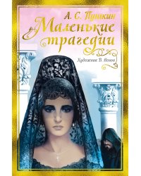 Маленькие трагедии