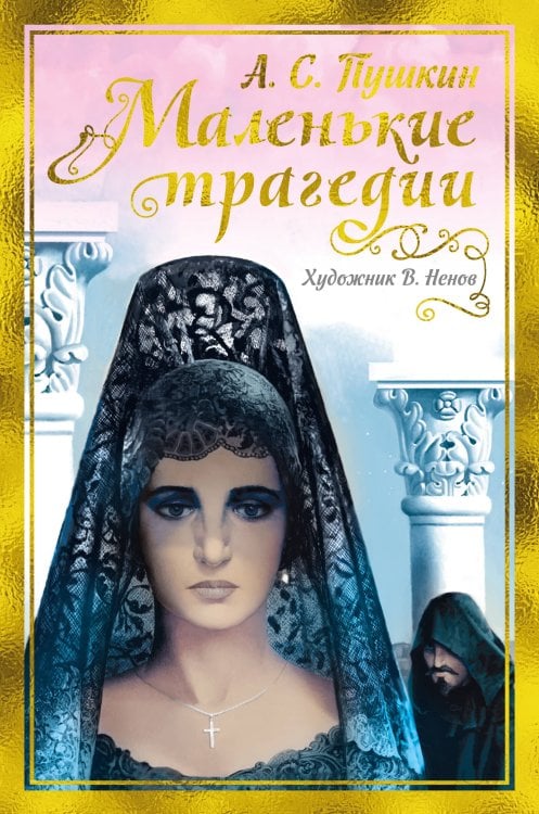 Рисунки на полях Маленькие трагедии