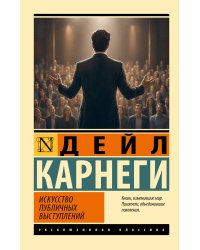 Искусство публичных выступлений