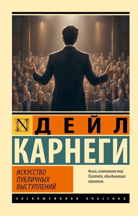 Обложка книги «Искусство публичных выступлений» — Карнеги Дейл, ISBN 9785171807290