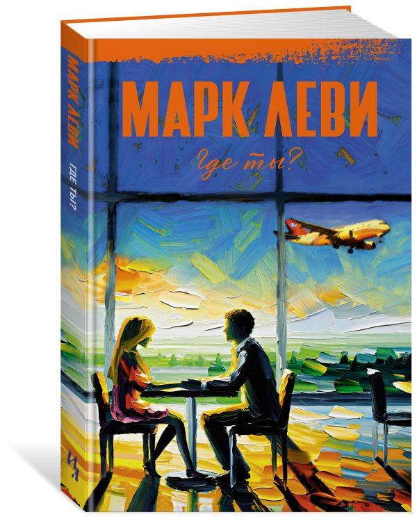 Дополнительное изображение книги «Где ты?»