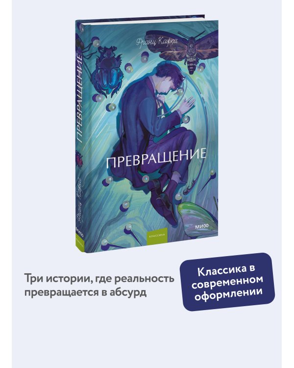 Превращение. Вечные истории. Young Adult