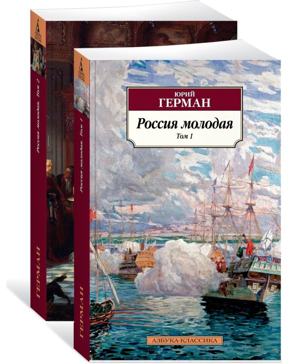 Россия молодая (в 2-х томах) (комплект)