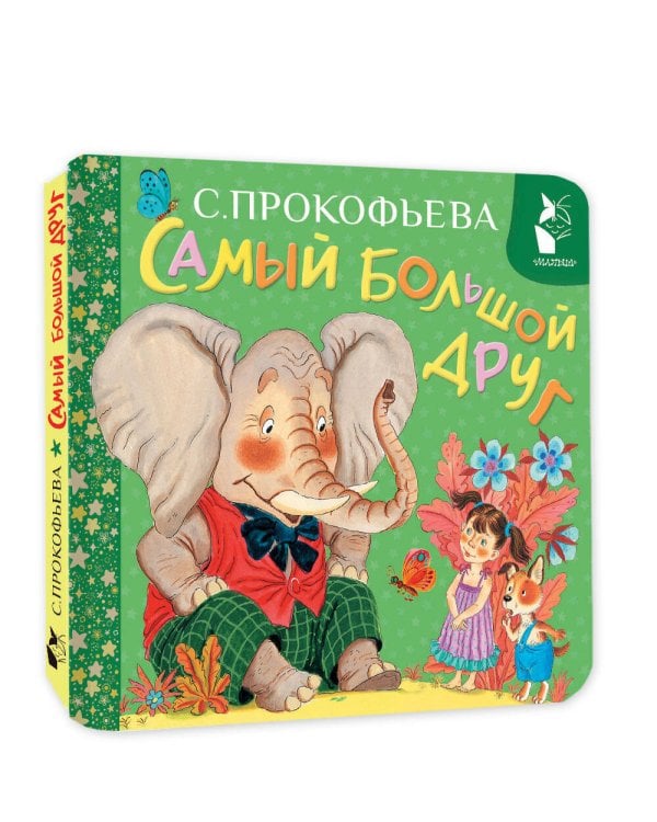 Самый большой друг