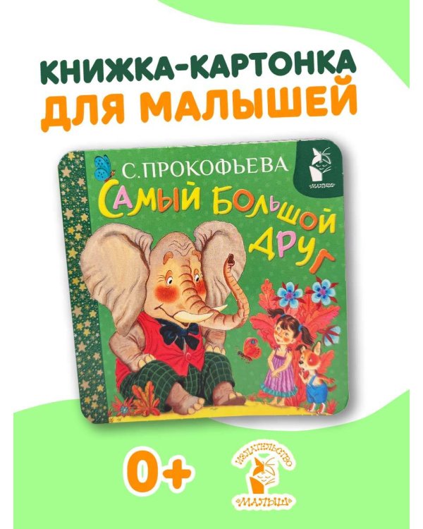 Самый большой друг