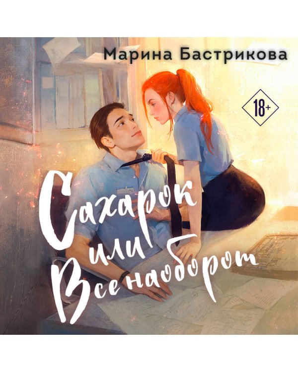 Сахарок, или Все наоборот