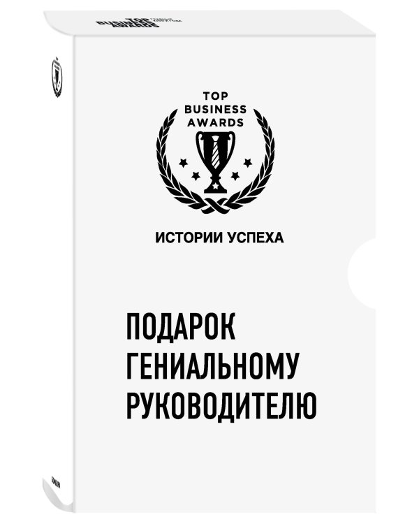 Подарок гениальному руководителю (комплект из 3 книг) (количество томов: 3)