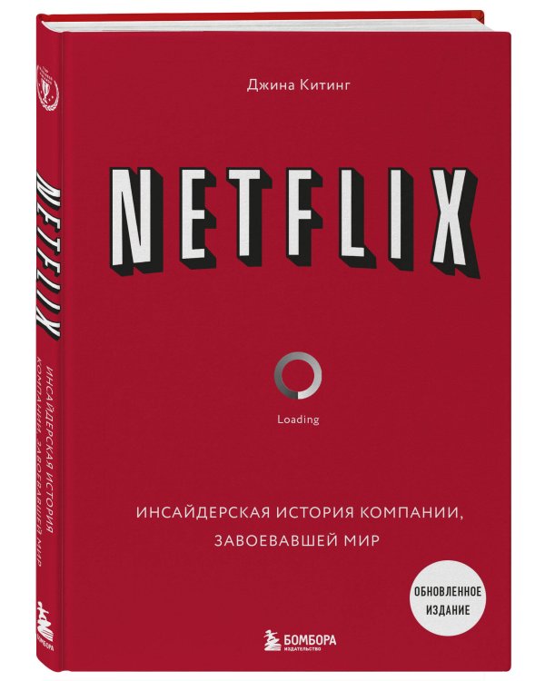 Дополнительное изображение книги «Подарок гениальному руководителю. Истории успеха (Netflix, PIXAR, Gett)»