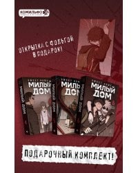 Комплект Sweet Home. Милый дом. Том 4-6 с бонусом