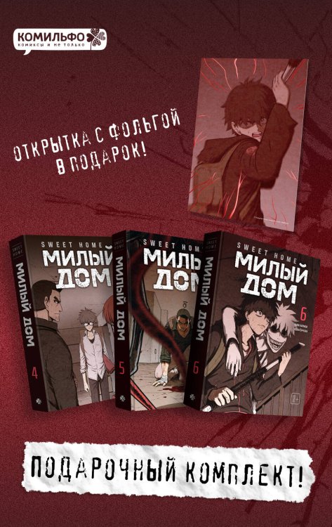 Обложка книги «Комплект Sweet Home. Милый дом. Том 4-6 с бонусом» — Карнби Ким, ISBN 9785042517389