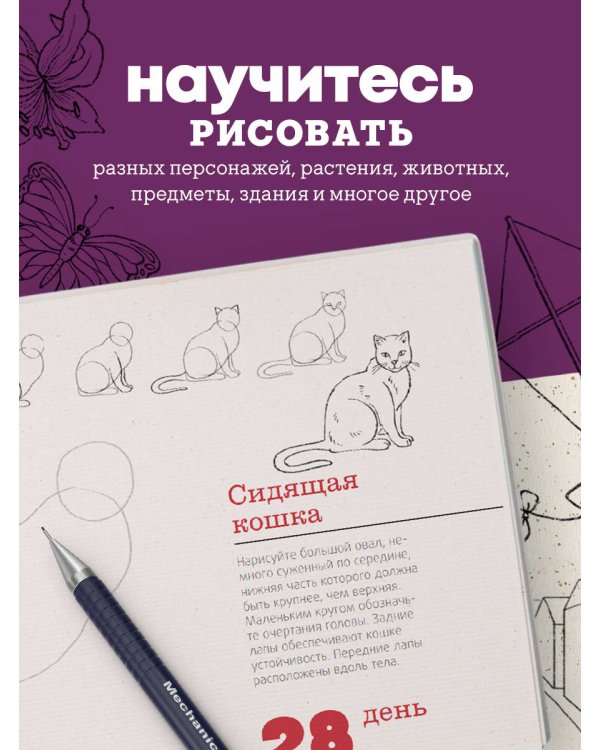 365 дней рисования. Пошаговые техники для начинающих художников