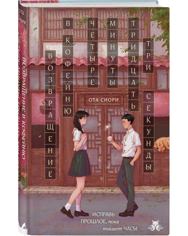 Дополнительное изображение книги «Возвращение в кофейню "4 минуты 33 секунды"»