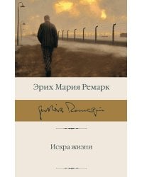 Искра жизни