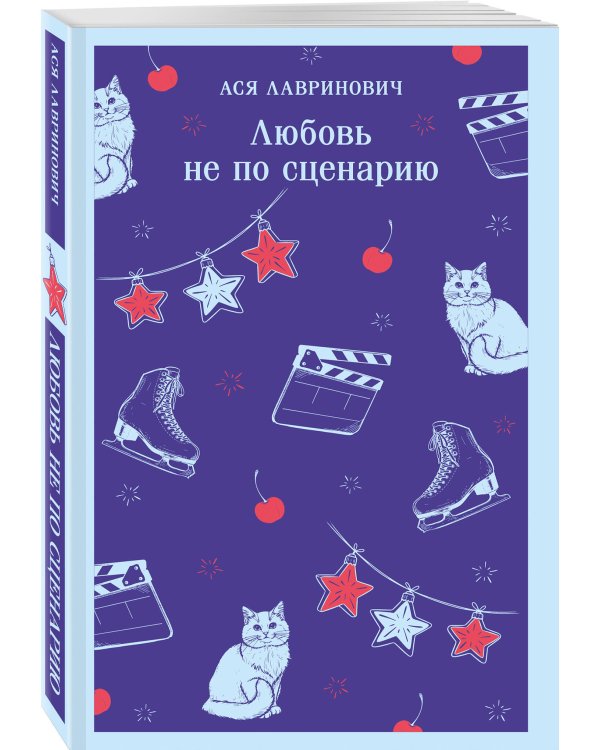 Любовь не по сценарию