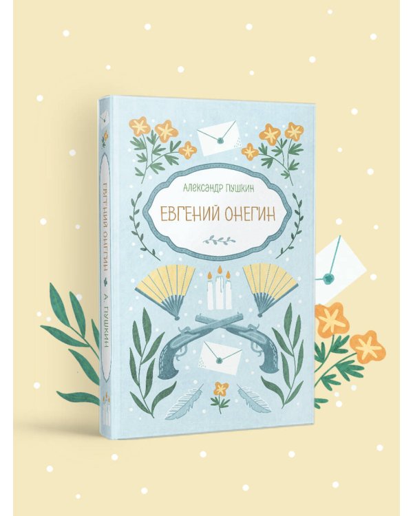 Евгений Онегин