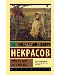 Кому на Руси жить хорошо