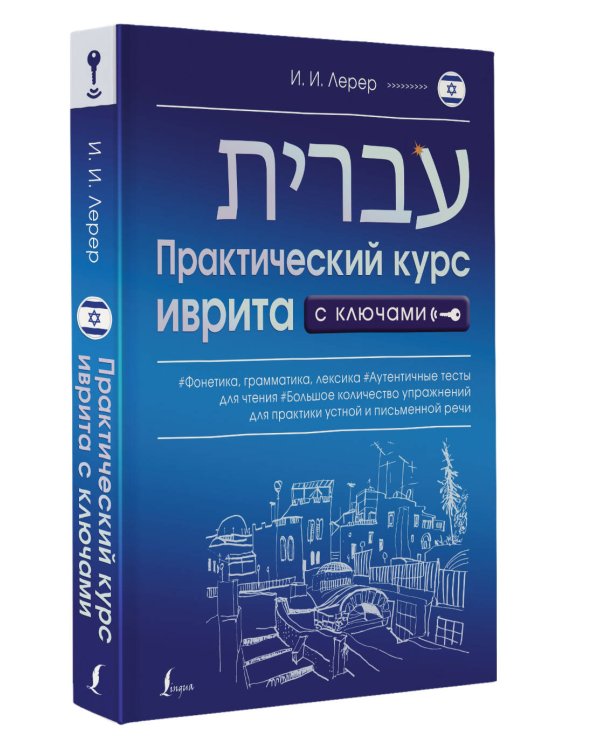 Практический курс иврита с ключами
