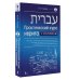 Практический курс иврита с ключами