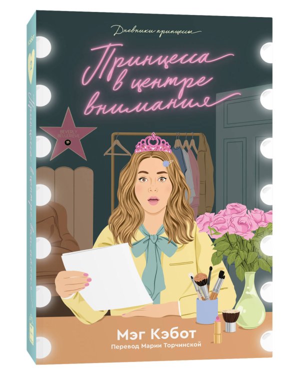 Дневники принцессы. Книга 2. Принцесса в центре внимания