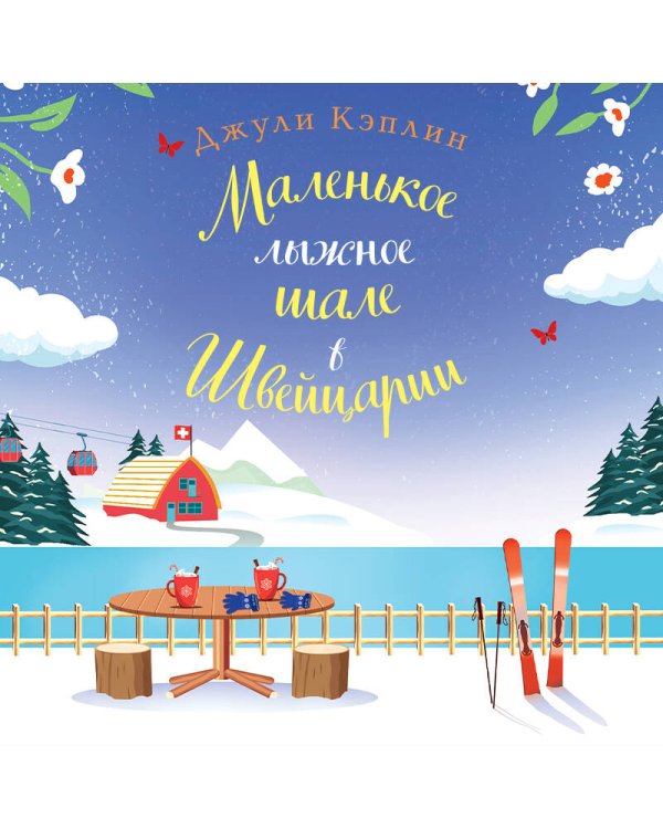 Маленькое лыжное шале в Швейцарии