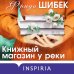 Novel. Книжный клуб Фриды Шибек Книжный магазин у реки
