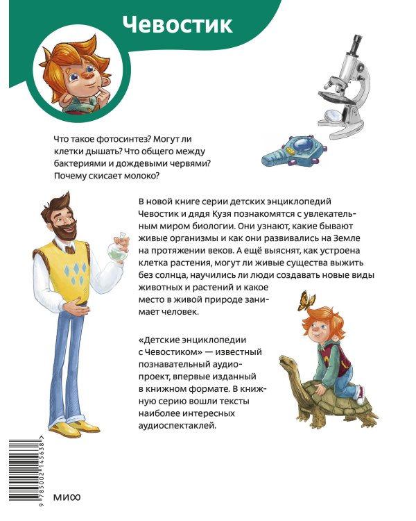 Увлекательная биология. Детская энциклопедия (Чевостик) (Paperback)