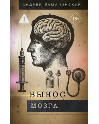 Вынос мозга