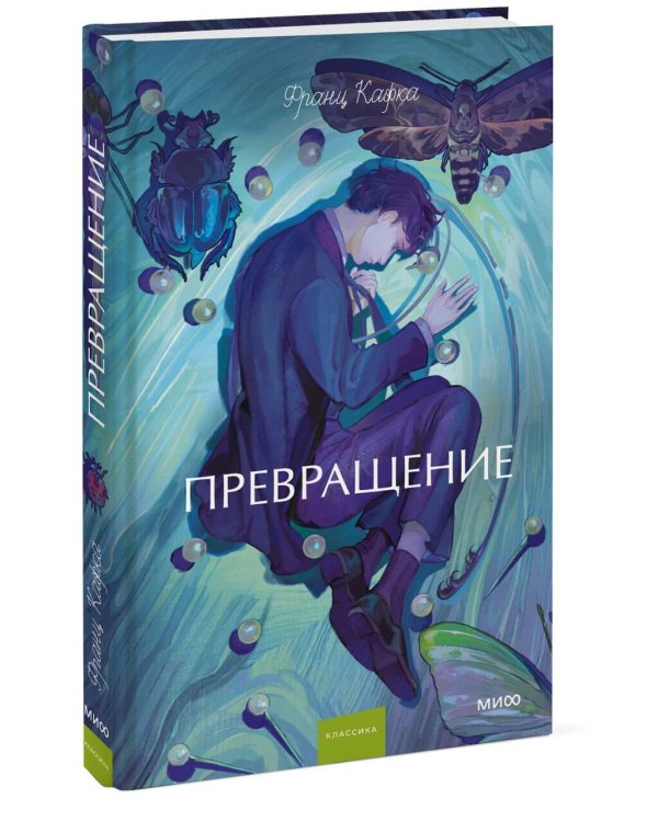 Превращение. Вечные истории. Young Adult