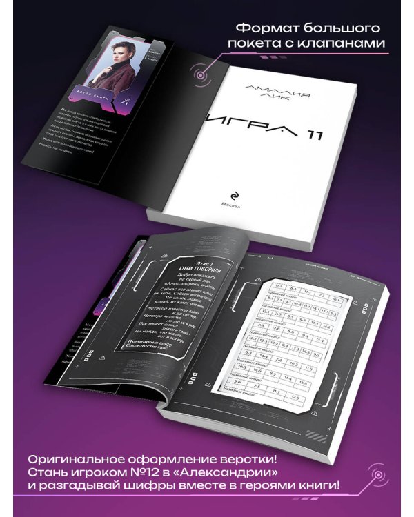 Игра одиннадцати