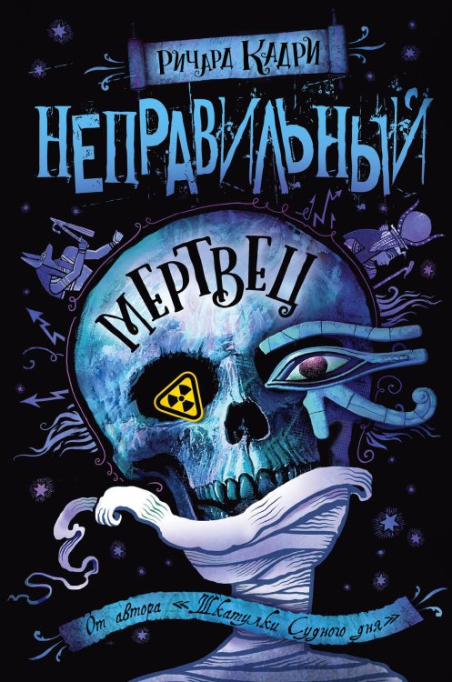Urban Fantasy. Новый Магический Реализм Неправильный мертвец