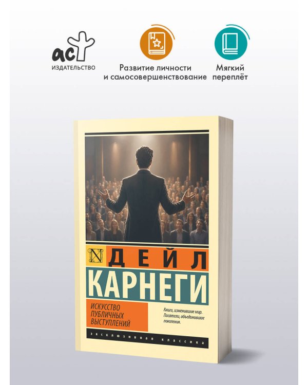 Дополнительное изображение книги «Искусство публичных выступлений»