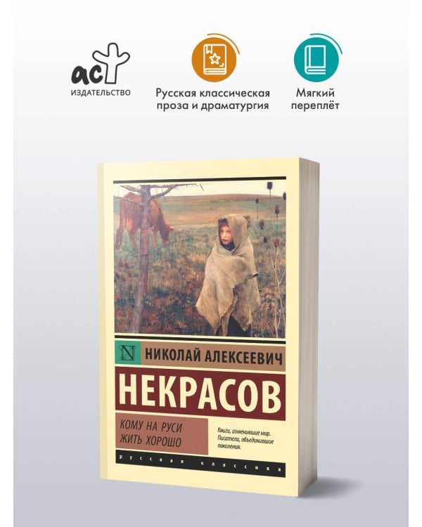 Кому на Руси жить хорошо