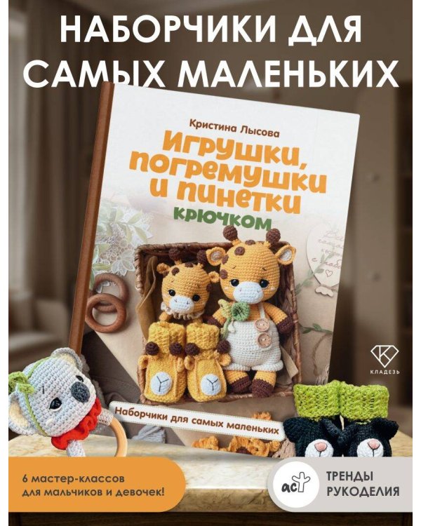 Игрушки, погремушки и пинетки крючком. Наборчики для самых маленьких