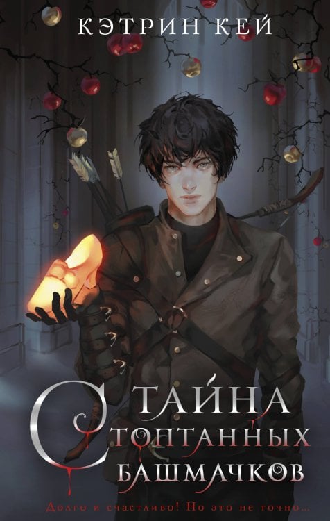 Лучшие сказки на новый лад. Звезды ретеллинга Тайна стоптанных башмачков