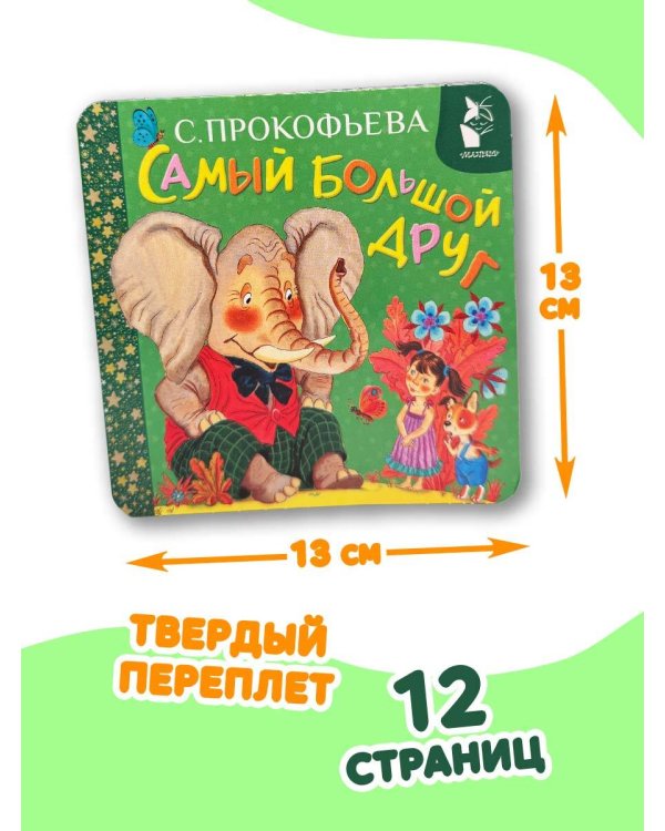 Самый большой друг