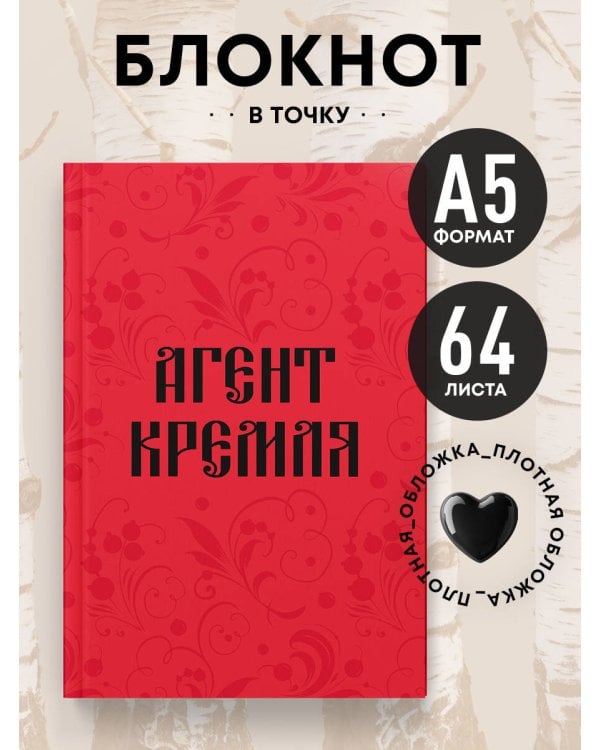 Блокнот в точку. Агент Кремля (А5, 64 л.)