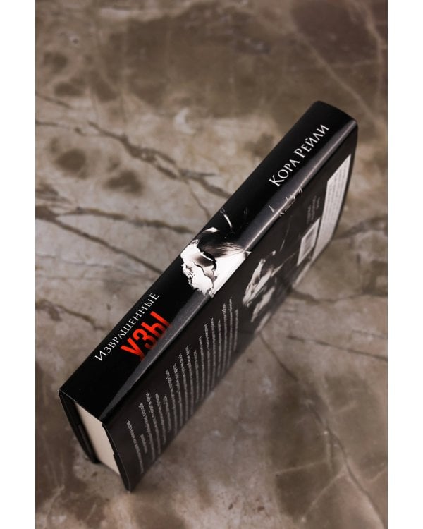 Извращенные узы