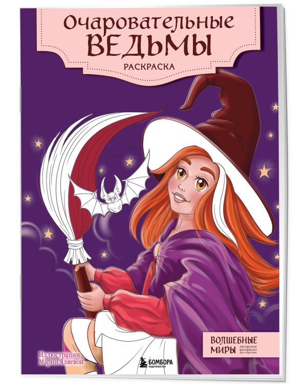 Очаровательные ведьмы. Раскраска-антистресс для творчества и вдохновения (для Фикс-прайса)