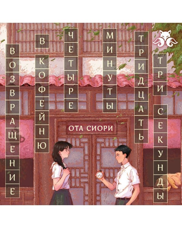 Дополнительное изображение книги «Возвращение в кофейню "4 минуты 33 секунды"»