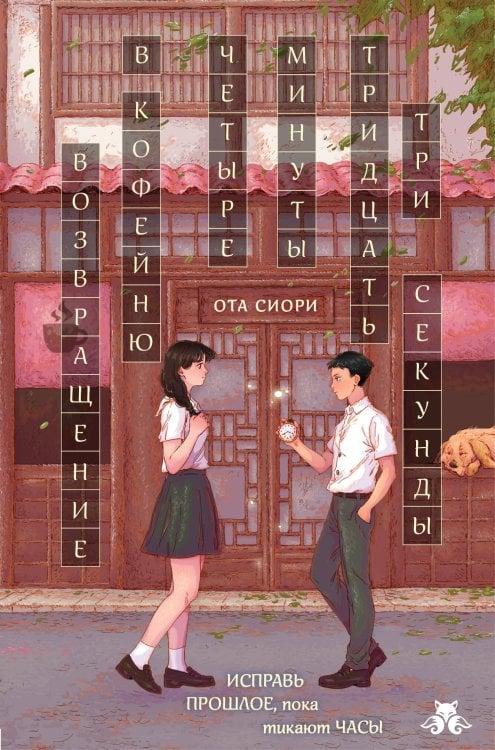 Обложка книги «Возвращение в кофейню "4 минуты 33 секунды"» — Ота Сиори, ISBN 9785042473111