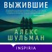 Novel. Серьезный роман Выжившие