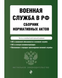 Военная служба в РФ. Сборник нормативных актов в новейшей действующей редакции. 2023