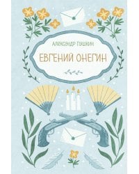 Евгений Онегин