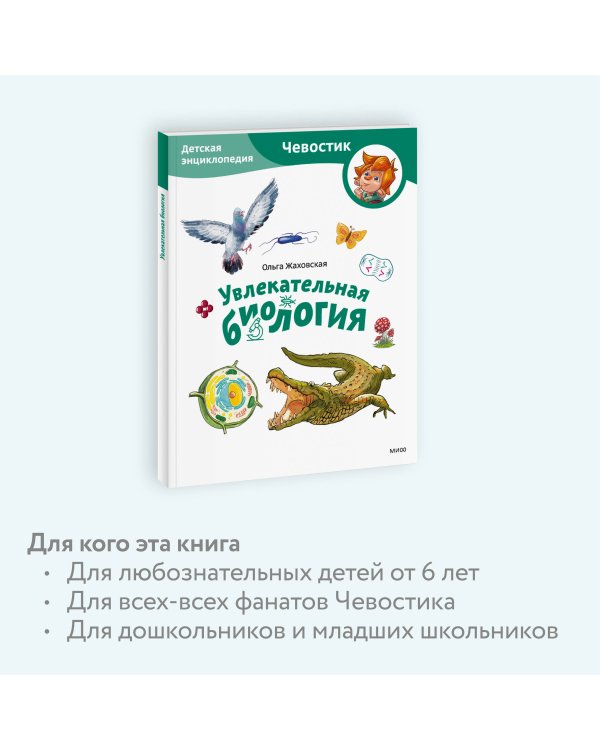 Увлекательная биология. Детская энциклопедия (Чевостик) (Paperback)