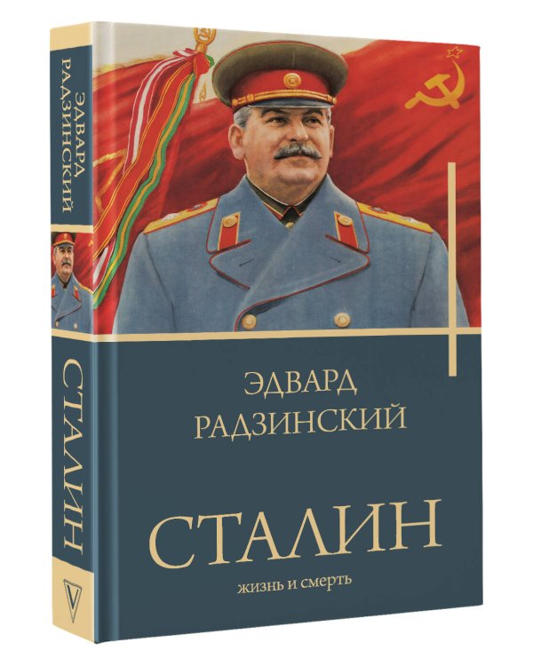 Сталин