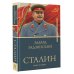 Бестселлеры Эдварда Радзинского Сталин