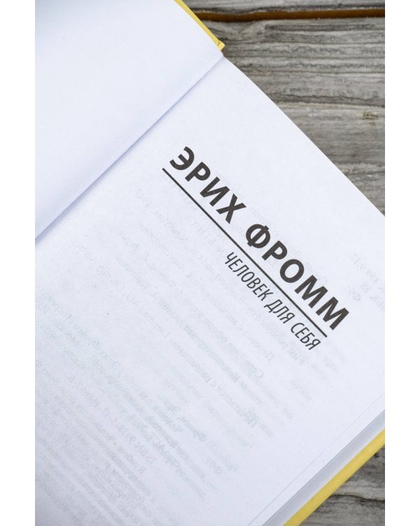 Человек для себя