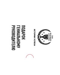 Подарок гениальному руководителю (комплект из 3 книг) (количество томов: 3)