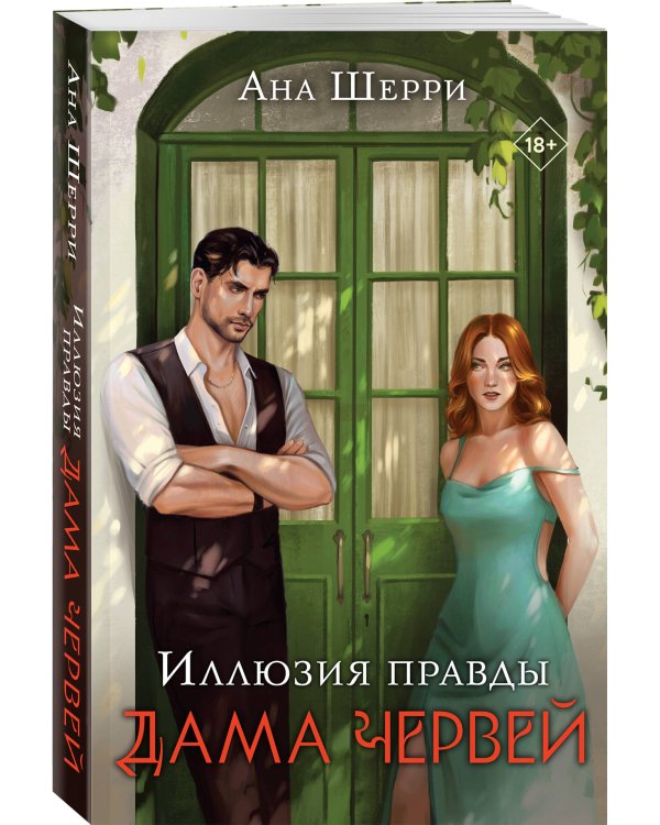 Комплект из 3-х книг Аны Шерри: Иллюзия правды. Дама червей + Иллюзия правды. Король крестей + Иллюзия правды. Туз пик