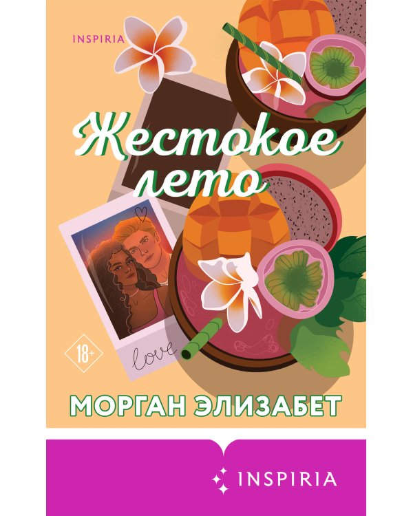 Жестокое лето